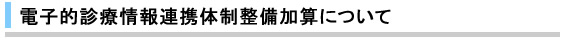 �{�݊�f���������d�q�I�f�Ï��A�g�̐��������Z�ɂ���