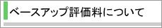 �x�[�X�A�b�v�]�����ɂ���
