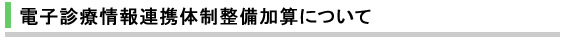 �{�݊�f���������d�q�I�f�Ï��A�g�̐��������Z�ɂ���